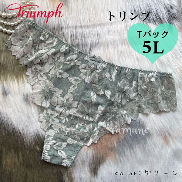 トリンプ 5L ショーツ*新品 Triumph Tバック レースパンティ 大きいサイズ レースTバック 透けパンティ Tバックショーツ 女装 コスプレ