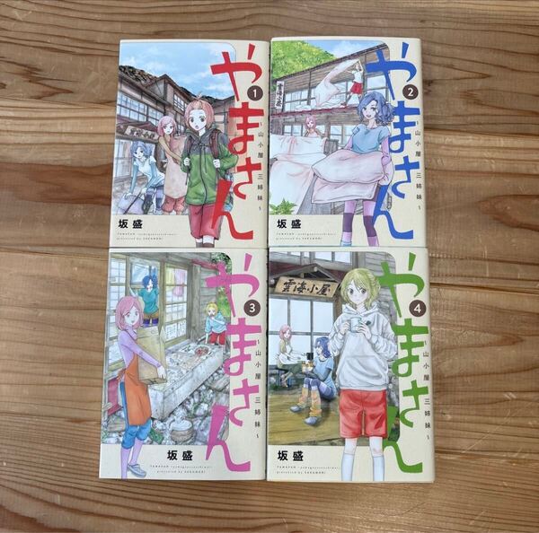 やまさん全巻セット