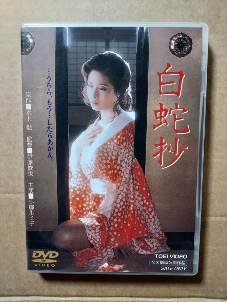 白蛇抄 DVD 小柳ルミ子 杉本哲太 仙道敦子 夏八木勲 白蛇抄/小柳ルミ子若山富三郎杉本哲太夏八木勲仙道敦子水上勉