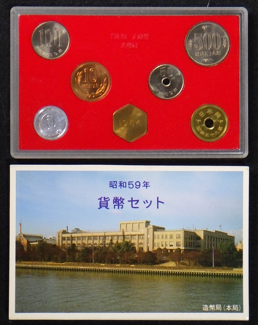 2025年最新】Yahoo!オークション -昭和59年貨幣セットの中古品 2025年最新】Yahoo!オークション -昭和59年貨幣セットの中古品