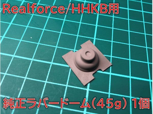 【補修パーツ】 Realforce/HHKB用 ラバードーム 押下圧45g 1個 #REALFORCE-PARTS-RD45G1