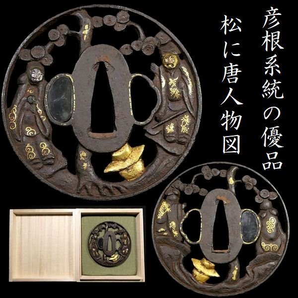 2025年最新】Yahoo!オークション -松透かし鍔の中古品・新品・未 2025年最新】Yahoo!オークション -松透かし鍔の中古品・新品・未