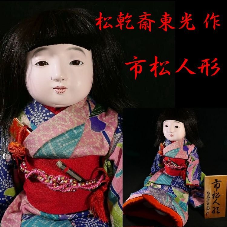 2025年最新】Yahoo!オークション -市松人形東光の中古品・新品 2025年最新】Yahoo!オークション -市松人形東光の中古品・新品