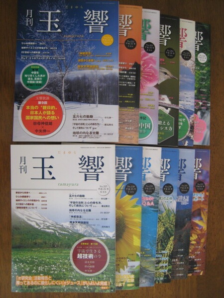 月刊玉響 No221 平成24年12月号~No232 25年11月号 12冊 ♪