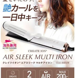 ◆送料無料◆新品◆クレイツ◆クレイツイオン エアスリーク マルチアイロン◆ヘアアイロン◆CIAI-BM03W◆即決◆