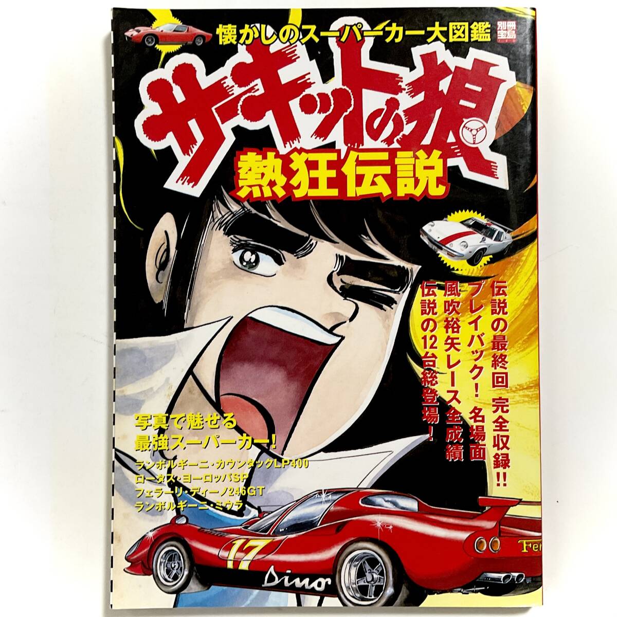 2025年最新】Yahoo!オークション -サーキットの狼(雑誌)の中古品 2025年最新】Yahoo!オークション -サーキットの狼(雑誌)の中古品