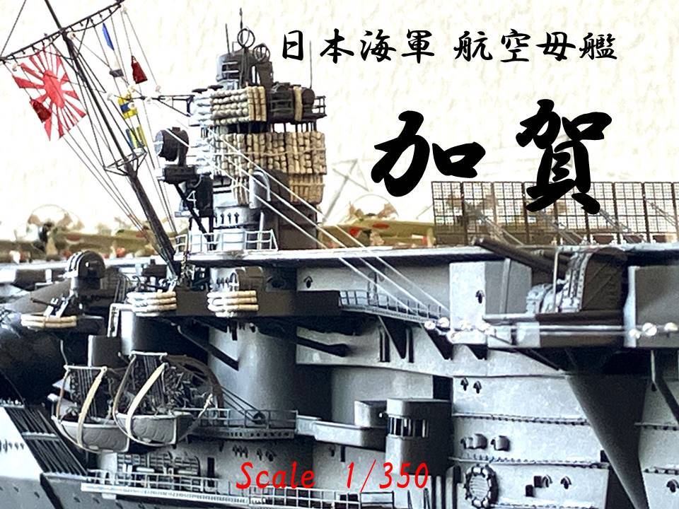 Yahoo!オークション -「加賀 1/350」(プラモデル) の落札相場 Yahoo!オークション -「加賀 1/350」(プラモデル) の落札相場