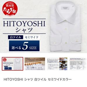 【ふるさと納税】HITOYOSHIシャツ 白ツイル セミワイド 1枚 日本製 ホワイト ドレスシャツ HITOYOSHI サイズ 選べる 紳士用 国産 国内