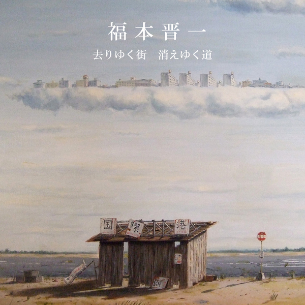 画集『福本晋一 去りゆく街 消えゆく道』(非店頭販売品:シュールレアリズム的幻想絵画個人画集