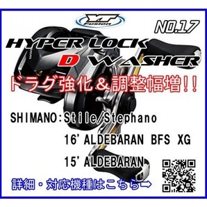 HYPER LOCK D WASHER DWL004 #17単体 シマノリール 強化ドラグ ワッシャー