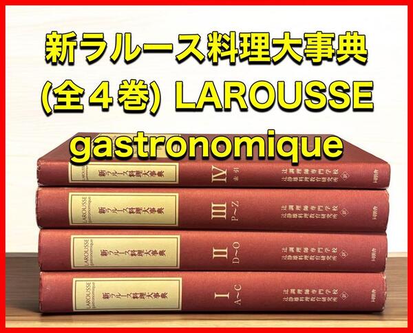 新ラルース料理大事典 (全4巻) LAROUSSE gastronomique