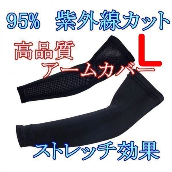 アームカバー【黒/L】ストレッチ メッシュ 男女兼用 95% UVカット 吸汗 速乾 ずれ落ちない♪冷感 紫外線 運転 スポーツ 自転車