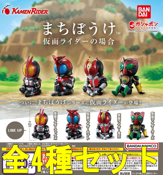 全4種セット☆まちぼうけ 仮面ライダーの場合 待ちぼうけ ガシャポン ガチャ 匿名配送