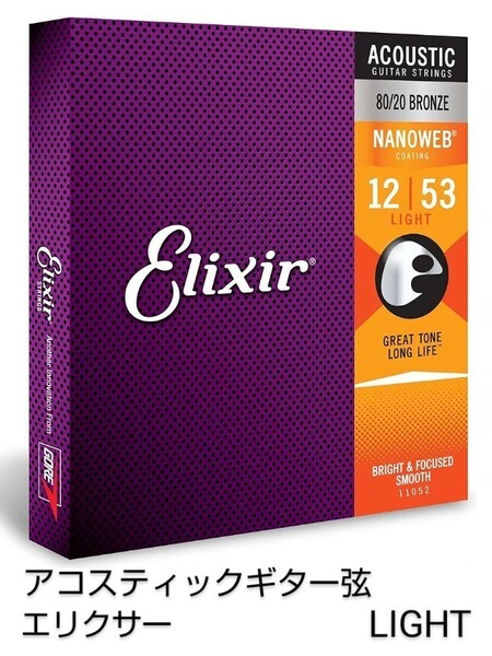 エリクサー アコースティックギター弦 Elixir NANOWEB 80/20 ブロンズ Light.012-.053 #11052