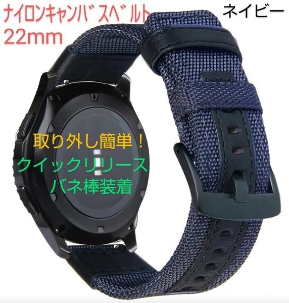 【新品】ナイロンキャンバスベルト22mm ネイビーブルー クイックリリースバネ棒 耐久性抜群! ベルト穴レザー補強!