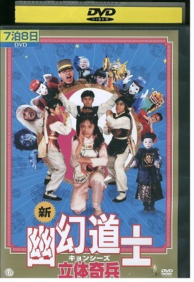 Amazon.co.jp: 幽幻道士 キョンシーズ 3 [レンタル落ち] : DVD
