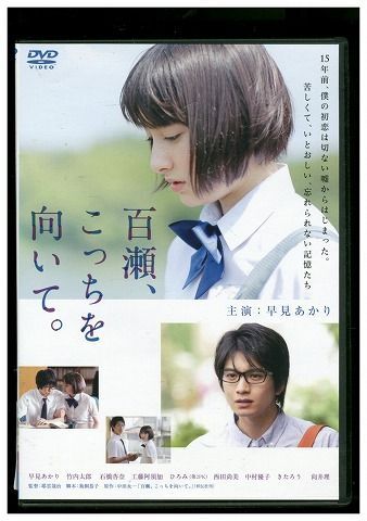Amazon.co.jp: 百瀬、こっちを向いて。 [Blu-ray] : 早見あかり