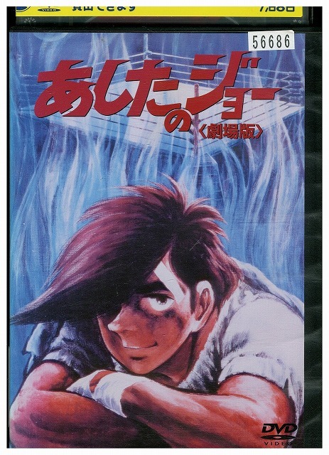 2025年最新】Yahoo!オークション -あしたのジョー dvdの中古品 2025年最新】Yahoo!オークション -あしたのジョー dvdの中古品