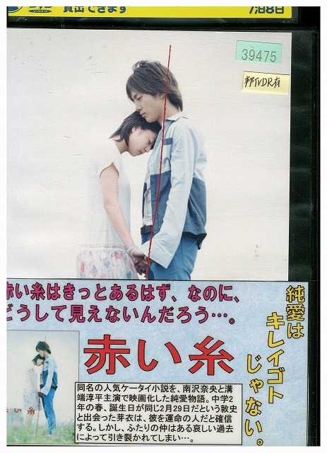 当店在庫してます！ 2025年最新】Yahoo!オークション -赤い糸 dvd(映画、ビデオ)の 邦画・日本映画