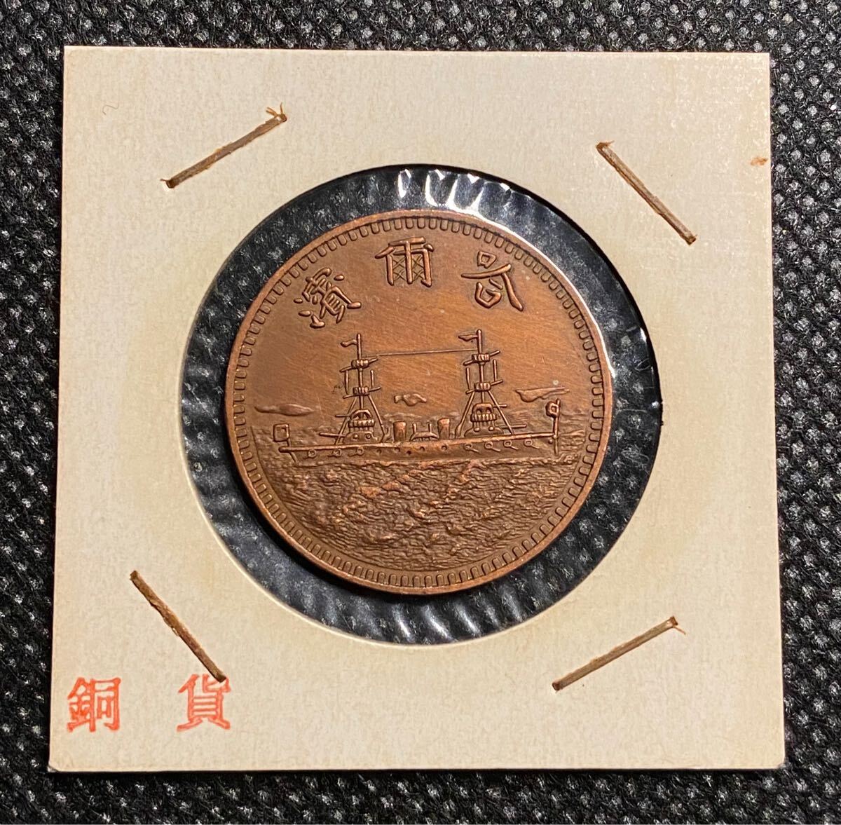 Yahoo!オークション -「中華民国十九年」(硬貨) (貨幣)の落札