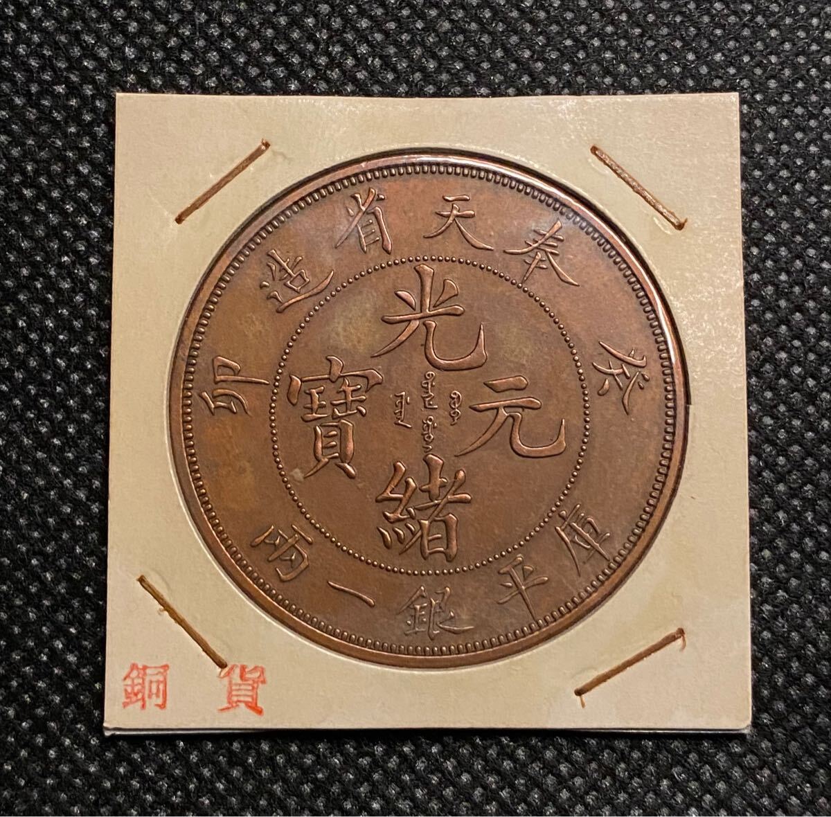 Amazon.co.jp: 中国古銭 光緒年造 大清銅幣 當制銭十文 PCGSAU58