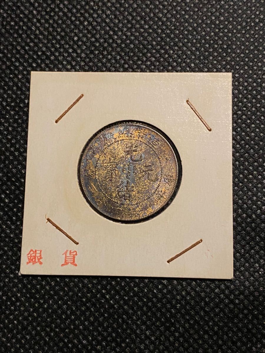 Yahoo!オークション -「光緒元宝」(硬貨) (貨幣)の落札相場 Yahoo!オークション -「光緒元宝」(硬貨) (貨幣)の落札相場