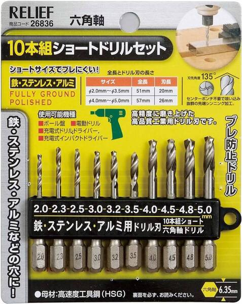 『送料無料』鉄工ドリル 10本組 六角軸ショートドリルセット 26836 鉄工用 RELIEF(リリーフ)