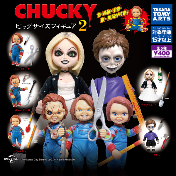 CHUCKY ビッグサイズフィギュア2 全5種 チャイルド・プレイ チャッキー グッドガイ ティファニー グレン ガチャ ガチャポン タカラトミー