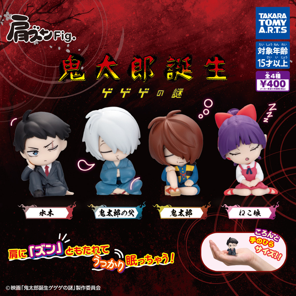 送料無料 肩ズンFig. 鬼太郎誕生 ゲゲゲの謎 全4種セット 水木 鬼太郎の父 鬼太郎 ねこ娘 映画 劇場版 ゲゲゲの鬼太郎 フィギュア ガチャ