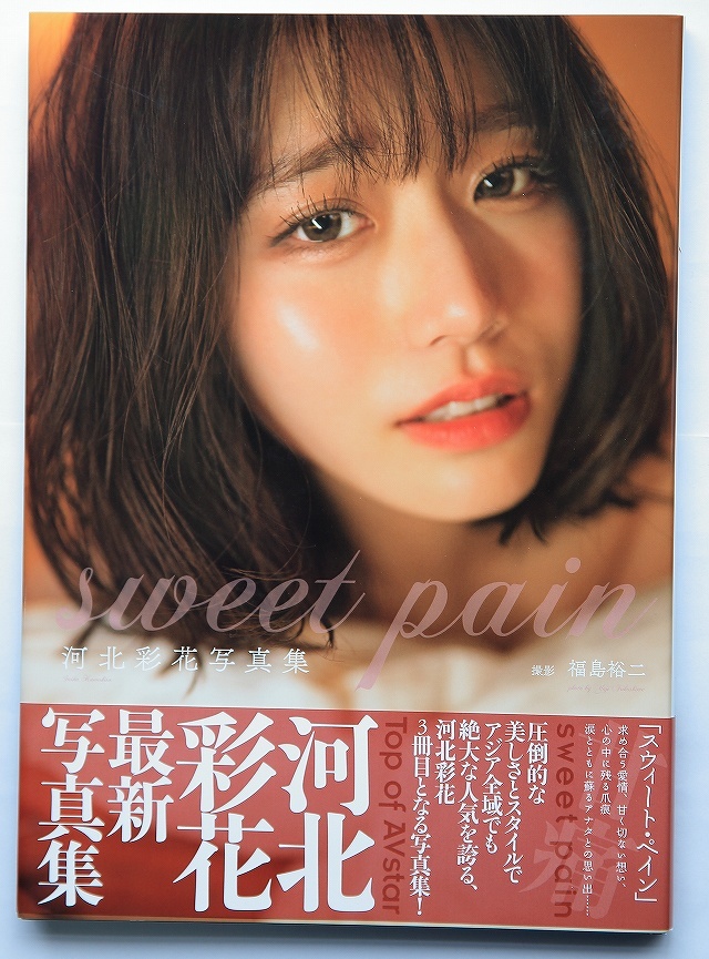 2025年最新】Yahoo!オークション -河北彩花写真集 sweet pain の