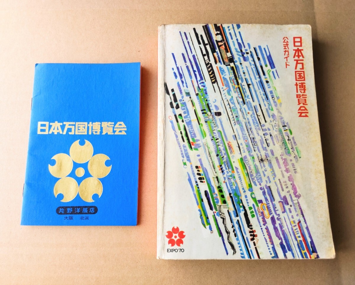 Yahoo!オークション -「expo70大阪万博」(本、雑誌) の落札相場 Yahoo!オークション -「expo70大阪万博」(本、雑誌) の落札相場