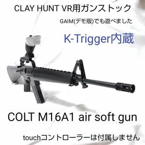 ★Meta Quest2/3 CLAY HUNT VR用ガンストック★K-Trigger内蔵★東京マルイ COLT M16A1★中古・試作品★