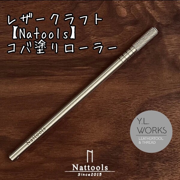 レザークラフト Nattools コバ塗りローラー コバ処理 コバ磨き 高級工具
