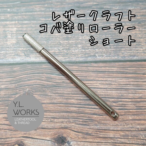 レザークラフト コバ塗りローラー ショートタイプ