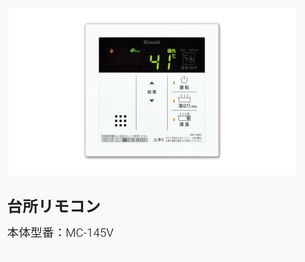 2025年最新】Yahoo!オークション -リンナイ リモコン mcの中古品
