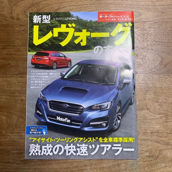 モーターファン別冊ニューモデル速報 第555弾★スバル レヴォーグのすべて★中古本