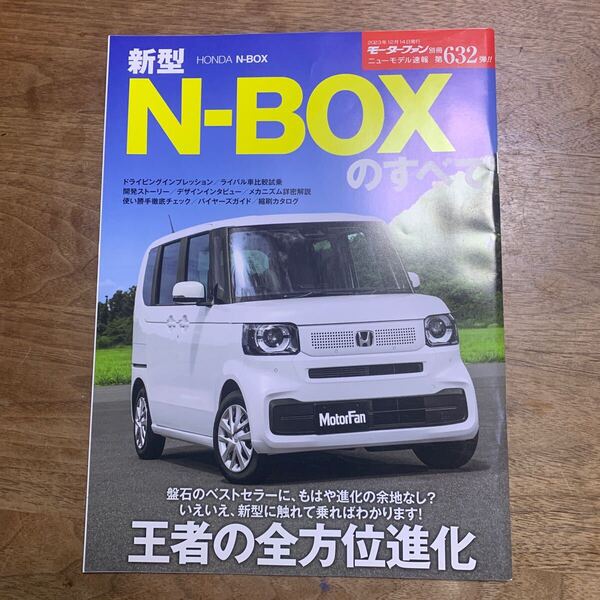 モーターファン別冊ニューモデル速報 第632弾★ホンダN-BOXのすべて★中古本