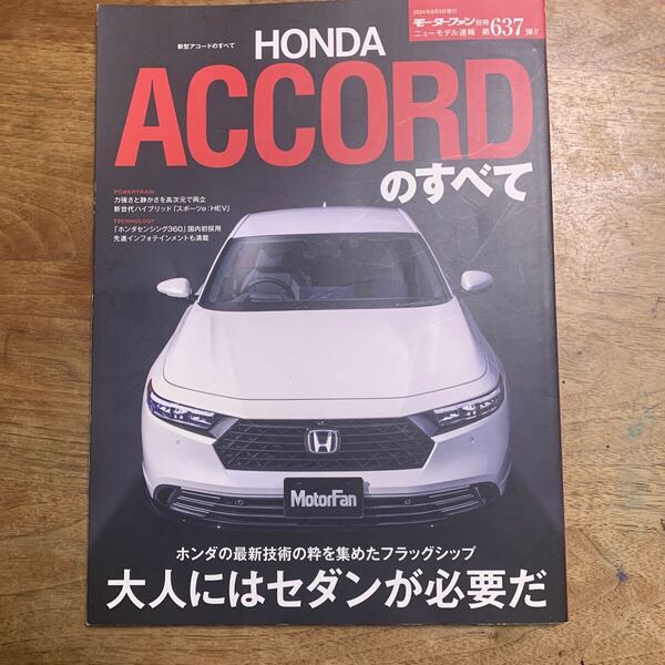 モーターファン別冊ニューモデル速報 第637弾★ホンダ アコードのすべて★中古本