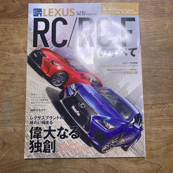 モーターファン別冊ニューモデル速報 第503弾★レクサスRC RCFのすべて★中古本