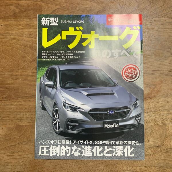 モーターファン別冊ニューモデル速報 第601弾★スバル レヴォーグのすべて★中古本