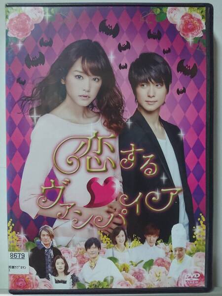 恋するヴァンパイア DVD/桐谷美玲 戸塚祥太 田辺誠一 大塚寧々 中川晃教 三戸なつめ 斎藤歩 西村大地 目代雄介 東加奈子 柄本明