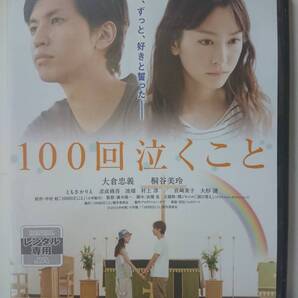 100回泣くこと DVD/大倉忠義 桐谷美玲 ともさかりえ 忍成修吾 波瑠 村上淳 宮崎美子 大杉漣