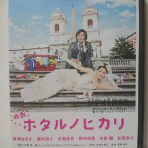 映画 ホタルノヒカリ DVD/綾瀬はるか 藤木直人 手越祐也 板谷由夏 松雪泰子 安田顕