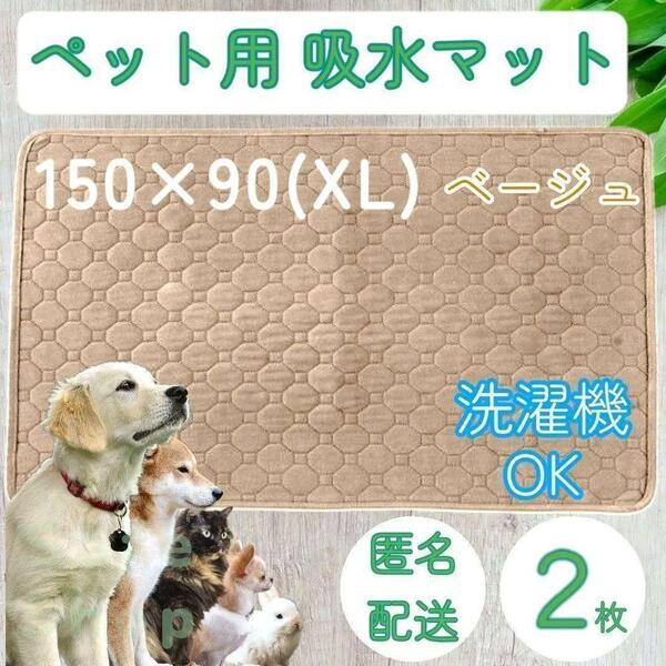 2枚 XL ベージュ 特大 洗える ペット 犬 猫 おしっこ トイレ 吸水 防水 マット シート シーツ 車内 ベッド 寝床 ソファー 大型犬 中型犬