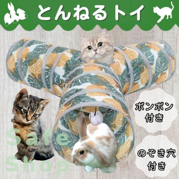 玩具 おもちゃ 猫 兎 うさぎ トンネル キャット ウサギ ねこ ネコ 玩具 みつまた T ボンボン付き 簡単収納 のぞき穴
