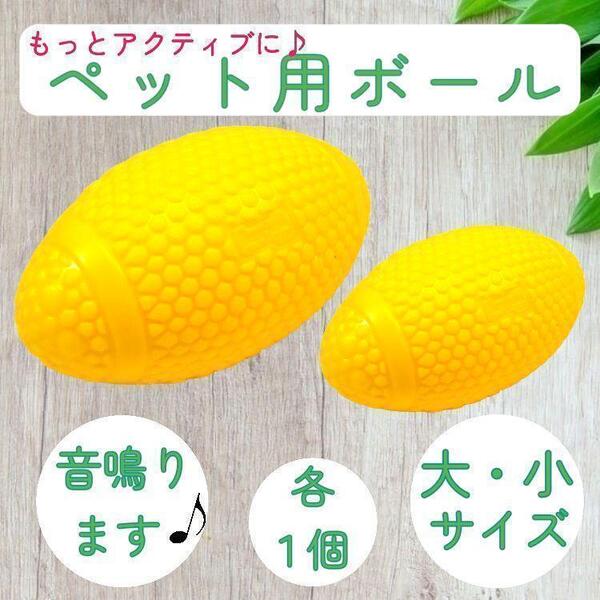 大1つ 小1つ ペット 犬 ボール 玩具 おもちゃ 運動不足解消 ストレス解消 投げる ラグビー 可愛い 球 大型犬 中型犬 小型犬