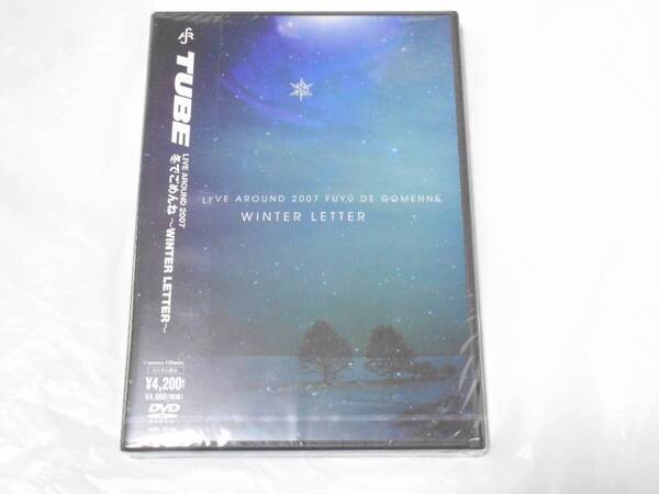 【未開封】■TUBE LIVE DVD LIVE AROUND SPECIAL 2007「冬でごめんね―WINTER LETTER」【未開封品,送料込】■
