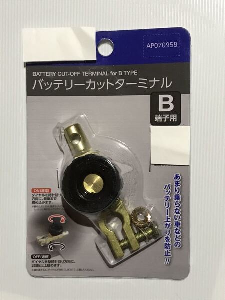 B端子用☆バッテリーカットターミナル バッテリーカットオフ スイッチ☆☆盗難防止にも!!
