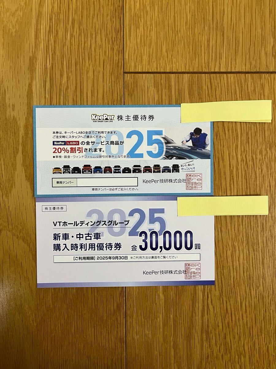 キーパー技研 株主優待券(キーパーラボ KeePerLABO) 25%off 2025