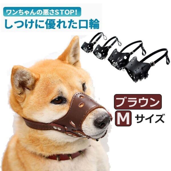 口輪 犬 革 犬用マズル 調節可能犬の口カバー 小型犬口輪 中型犬口輪 大型犬口輪 噛み防止 無駄吠え Mサイズ 犬口輪 ブラウン